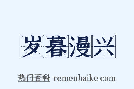 岁暮漫兴是什么意思的图片